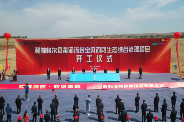 和林格尔县举行黄河流域宝贝河段生态综合治理工程开工仪式相关图片
