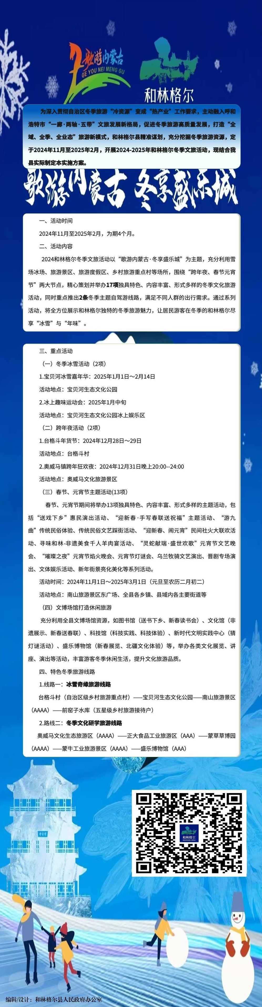 【图解】《和林格尔县2024—2025年度冬季文旅活动实施方案》相关图片