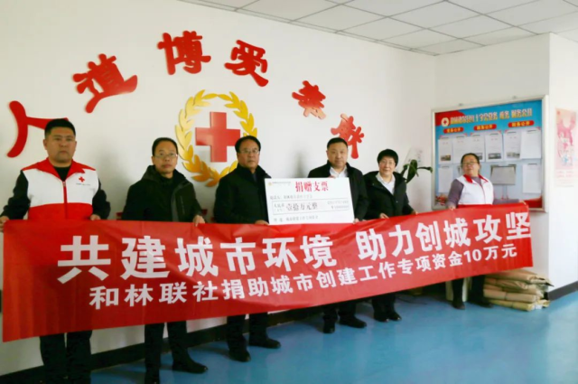 和林联社专项捐赠10万元助力城市文明建设