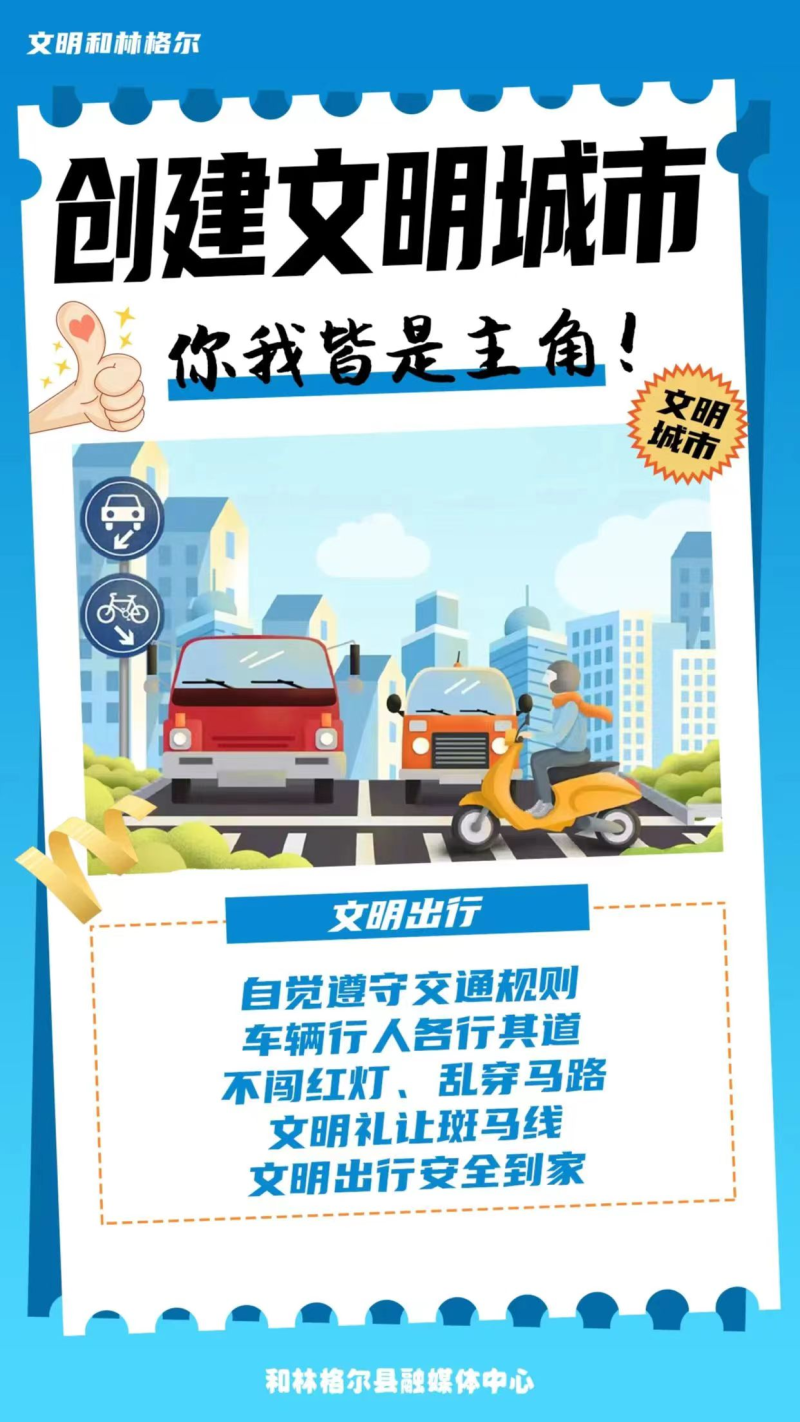 【做文明人 创文明城】创建全国文明城市，你我皆是主角！相关图片