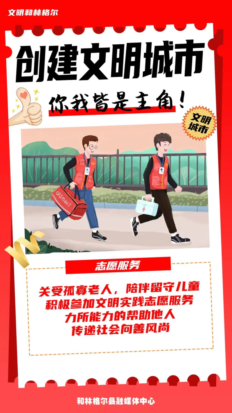 【做文明人 创文明城】创建全国文明城市，你我皆是主角！相关图片