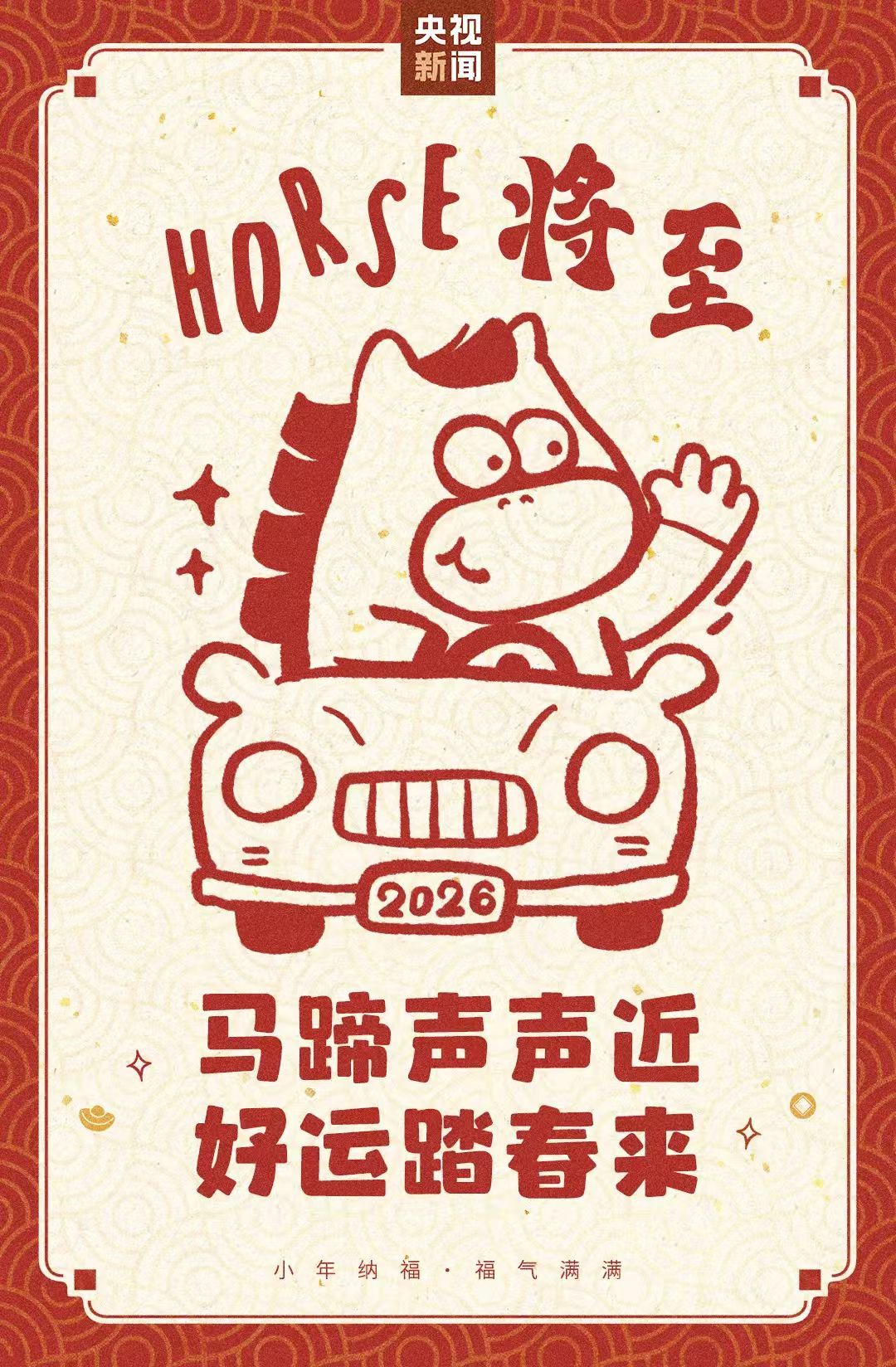 【文明兴和林】小年，小年，Horse —“好事”将至～