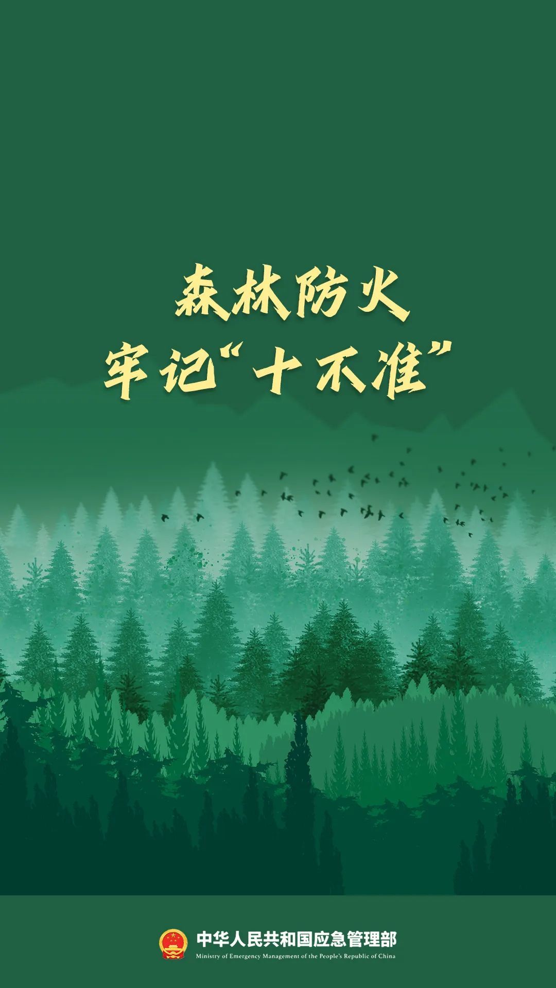 【文明兴和林】森林防火牢记“十不准”