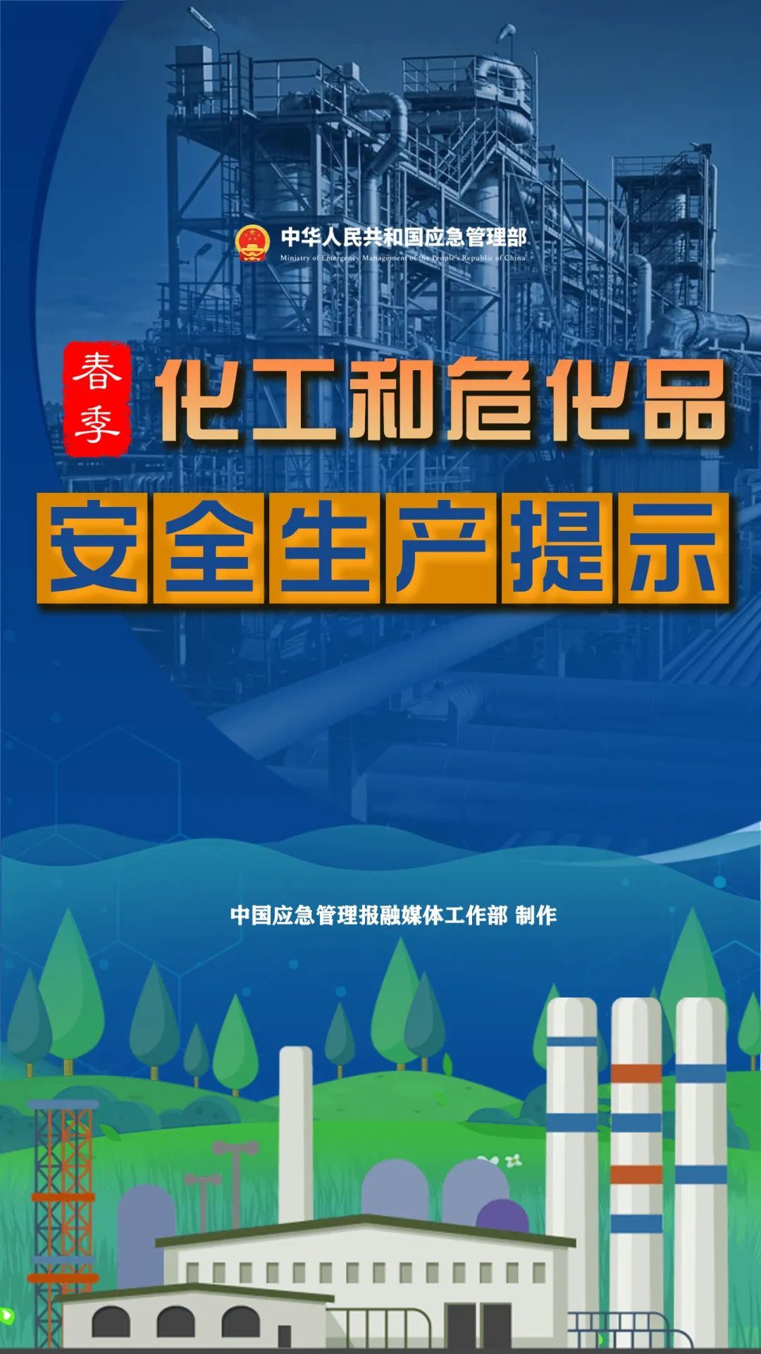 【文明兴和林】春季化工和危化品安全生产提示→