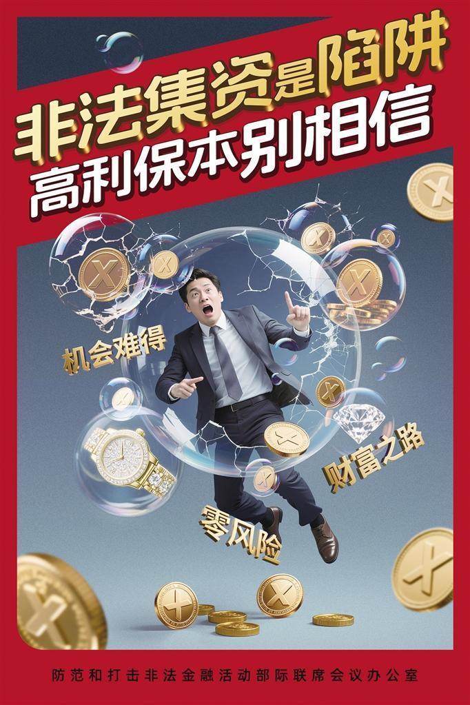 【文明兴和林】非法集资是陷阱 高利保本别相信