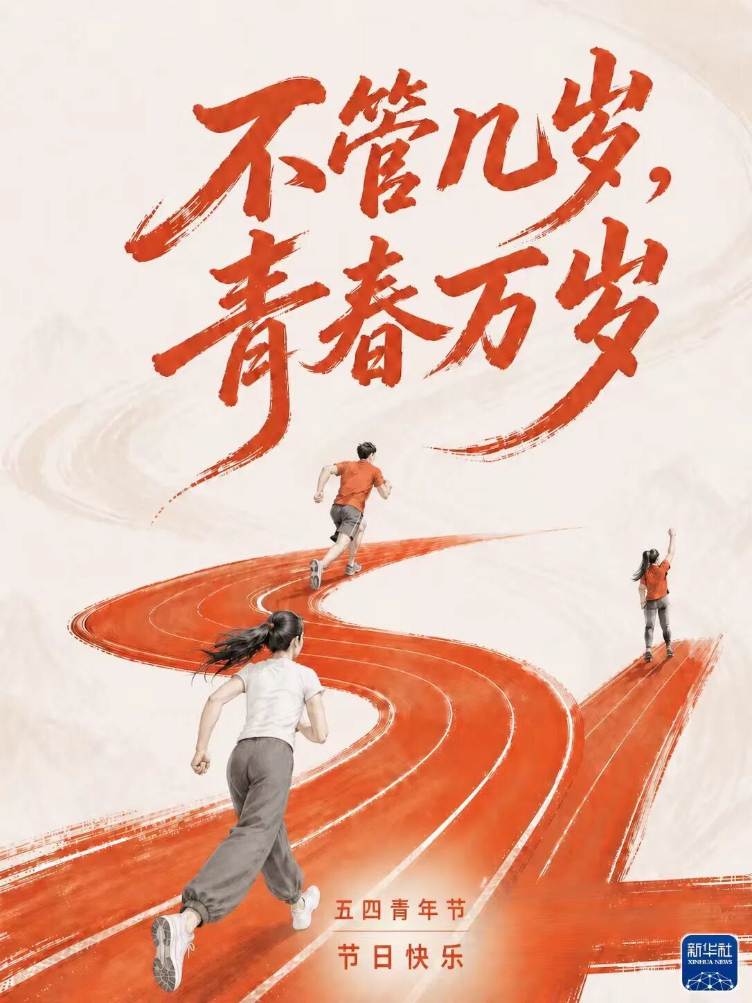 【文明兴和林】我们永远年轻！我们如何形容青春？