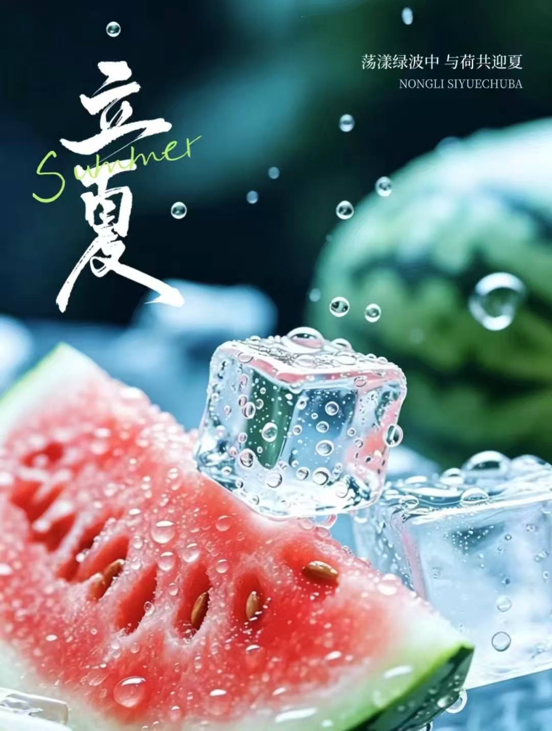 【文明兴和林】立夏到！愿你清凉一夏，好运一夏～