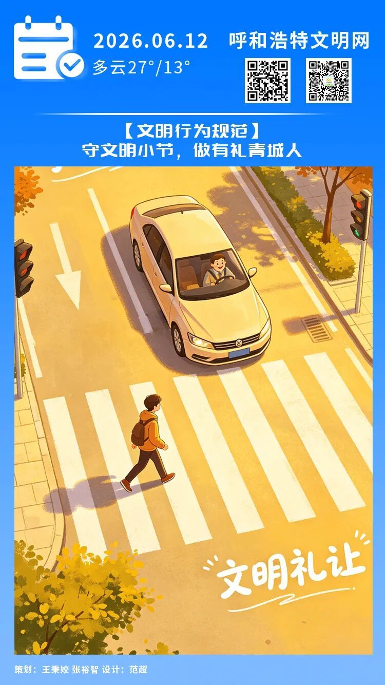 【文明兴和林】守文明小节，做有礼青城人。