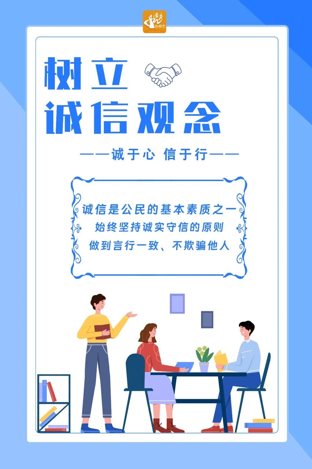 【文明兴和林】弘扬诚信文化：诚于心，信于行！