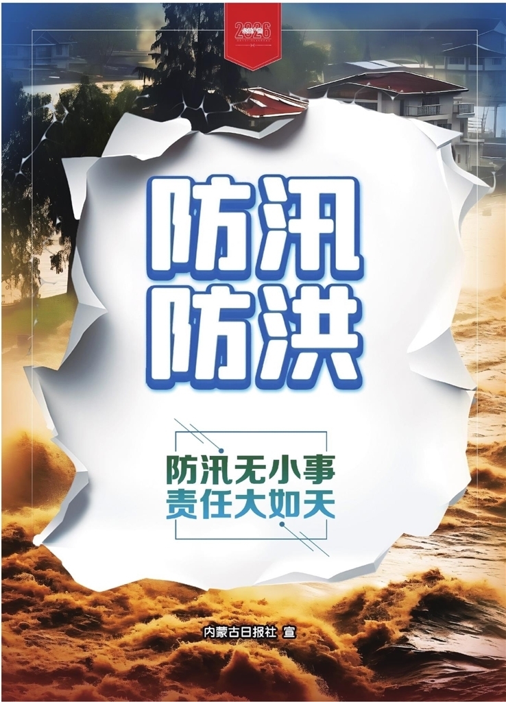 【文明兴和林】防汛无小事 责任大如天
