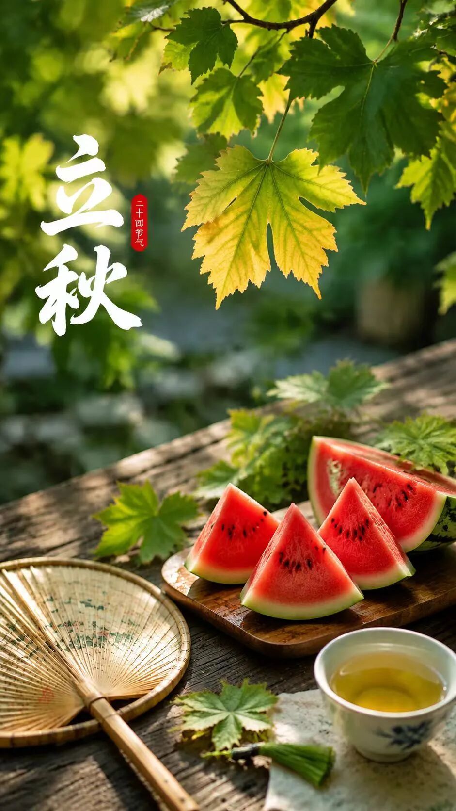 【文明兴和林】立秋至，福运来！
