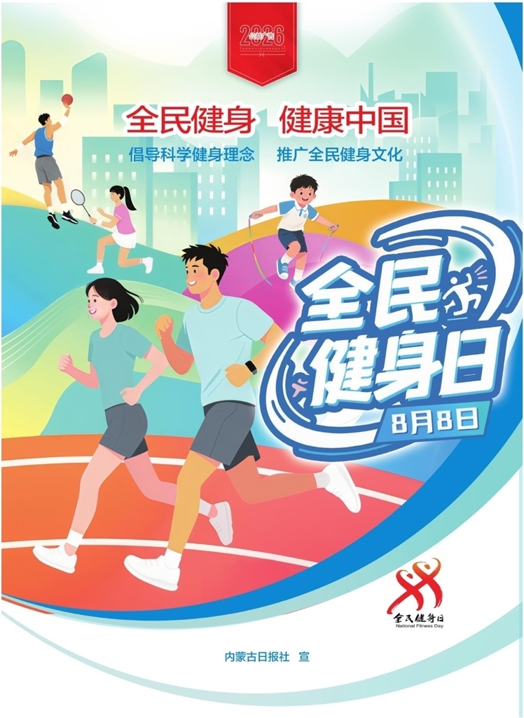 【文明兴和林】全民健身 健康中国