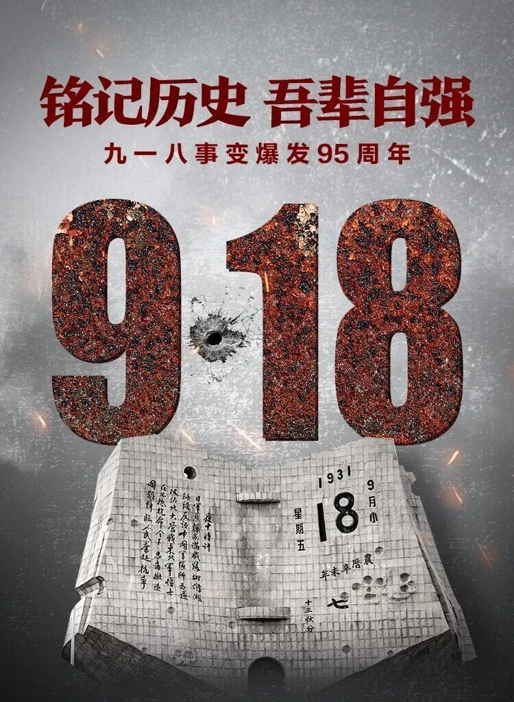 【文明兴和林】勿忘九一八！