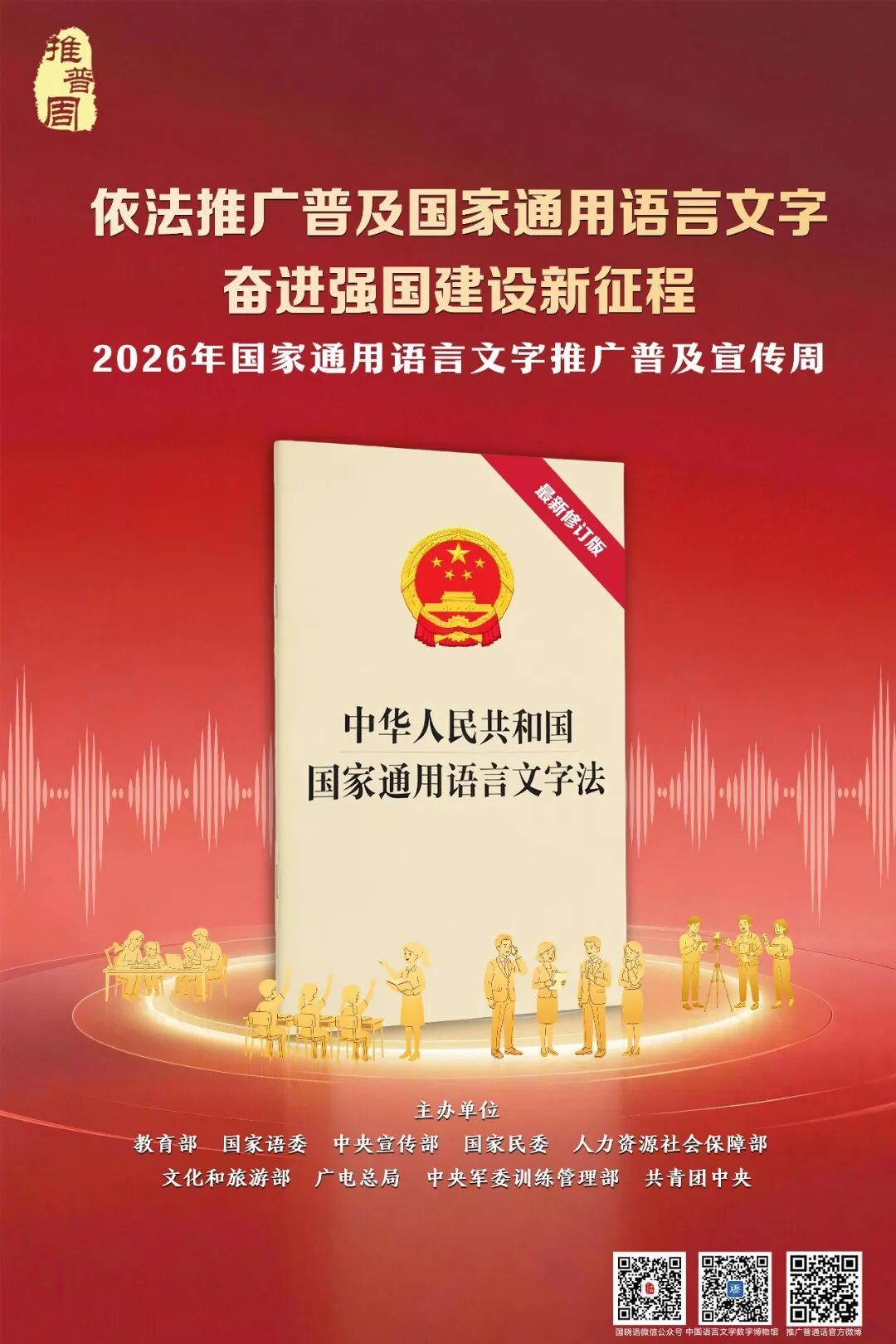 【文明兴和林】依法推广普及国家通用语言文字 奋进强国建设新征程——2026年国家通用语言文字推广普及宣传周海报
