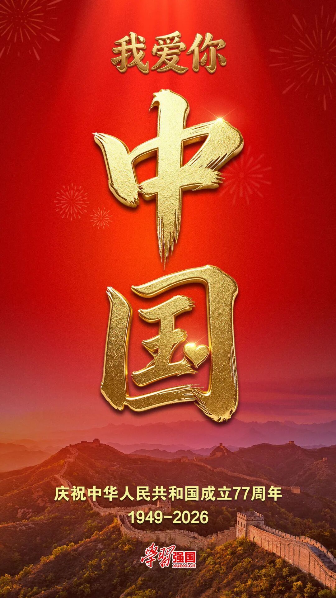 【文明兴和林】庆祝中华人民共和国成立77周年